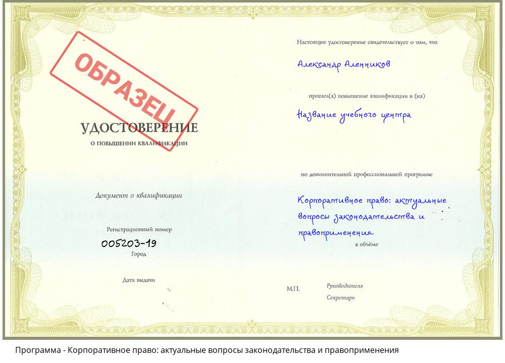 Корпоративное право: актуальные вопросы законодательства и правоприменения Белгород