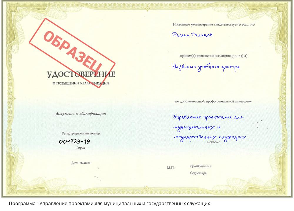 Управление проектами для муниципальных и государственных служащих Белгород