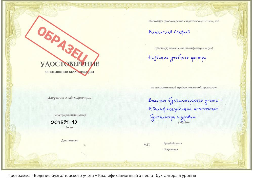 Ведение бухгалтерского учета + Квалификационный аттестат бухгалтера 5 уровня Белгород