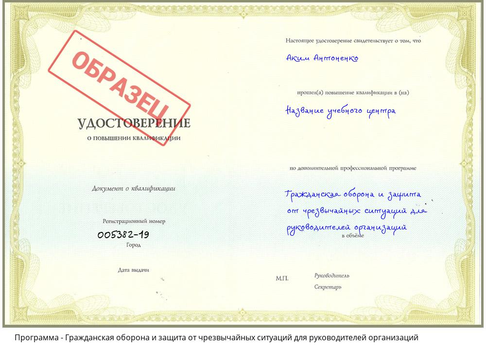 Гражданская оборона и защита от чрезвычайных ситуаций для руководителей организаций Белгород