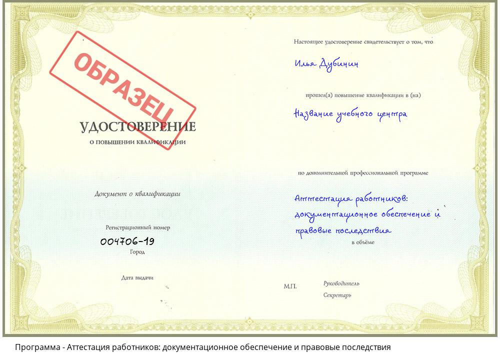 Аттестация работников: документационное обеспечение и правовые последствия Белгород