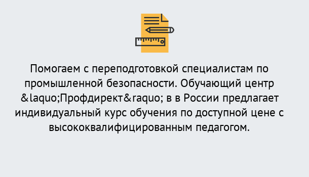 Почему нужно обратиться к нам? Белгород Дистанционная платформа поможет освоить профессию инспектора промышленной безопасности
