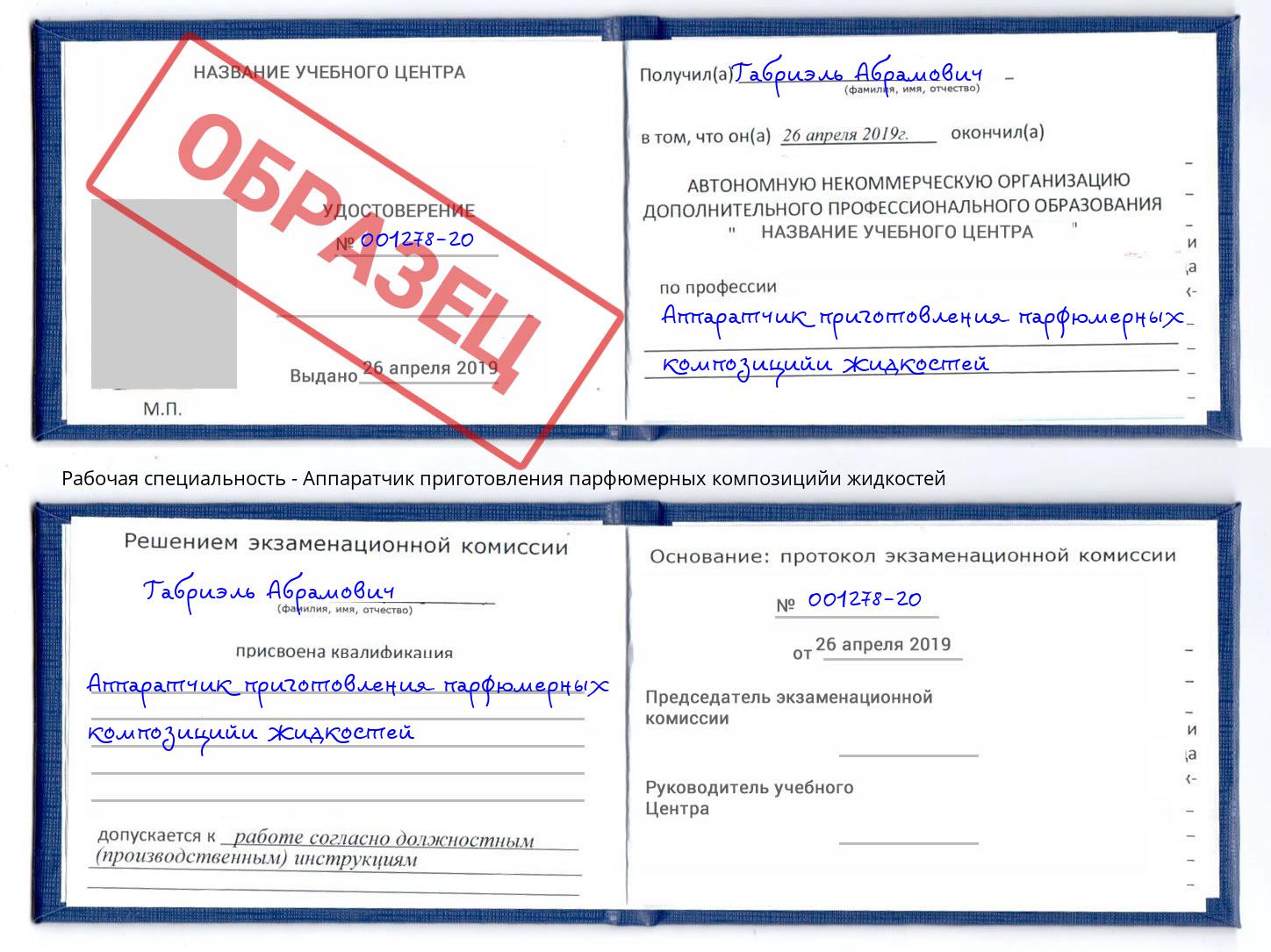 Аппаратчик приготовления парфюмерных композицийи жидкостей Белгород