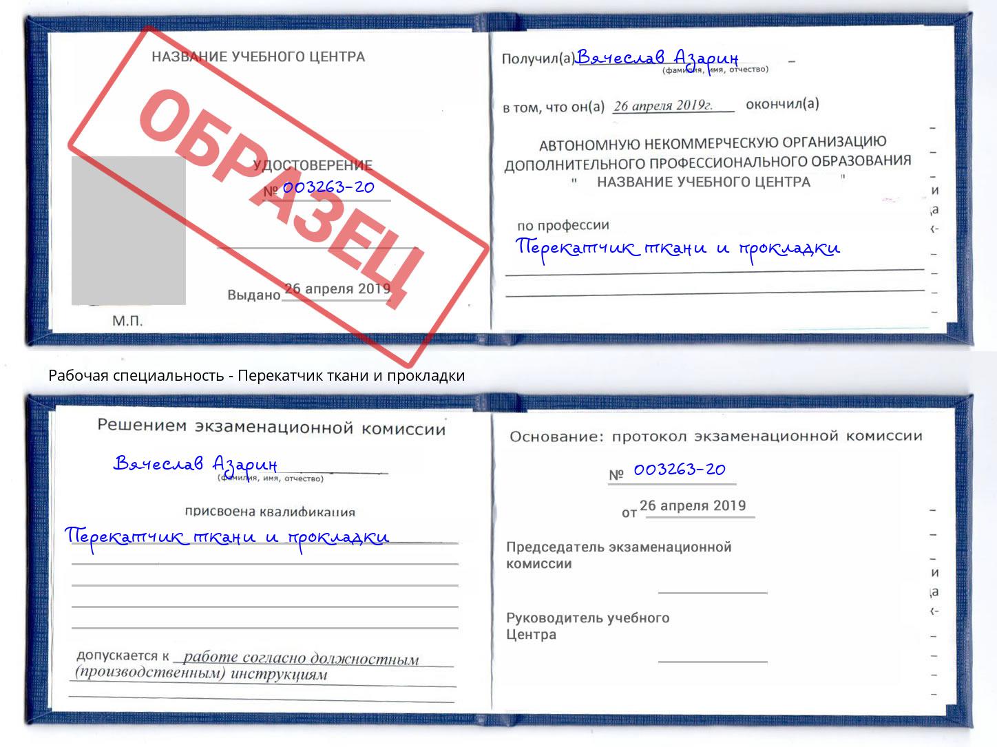 Перекатчик ткани и прокладки Белгород