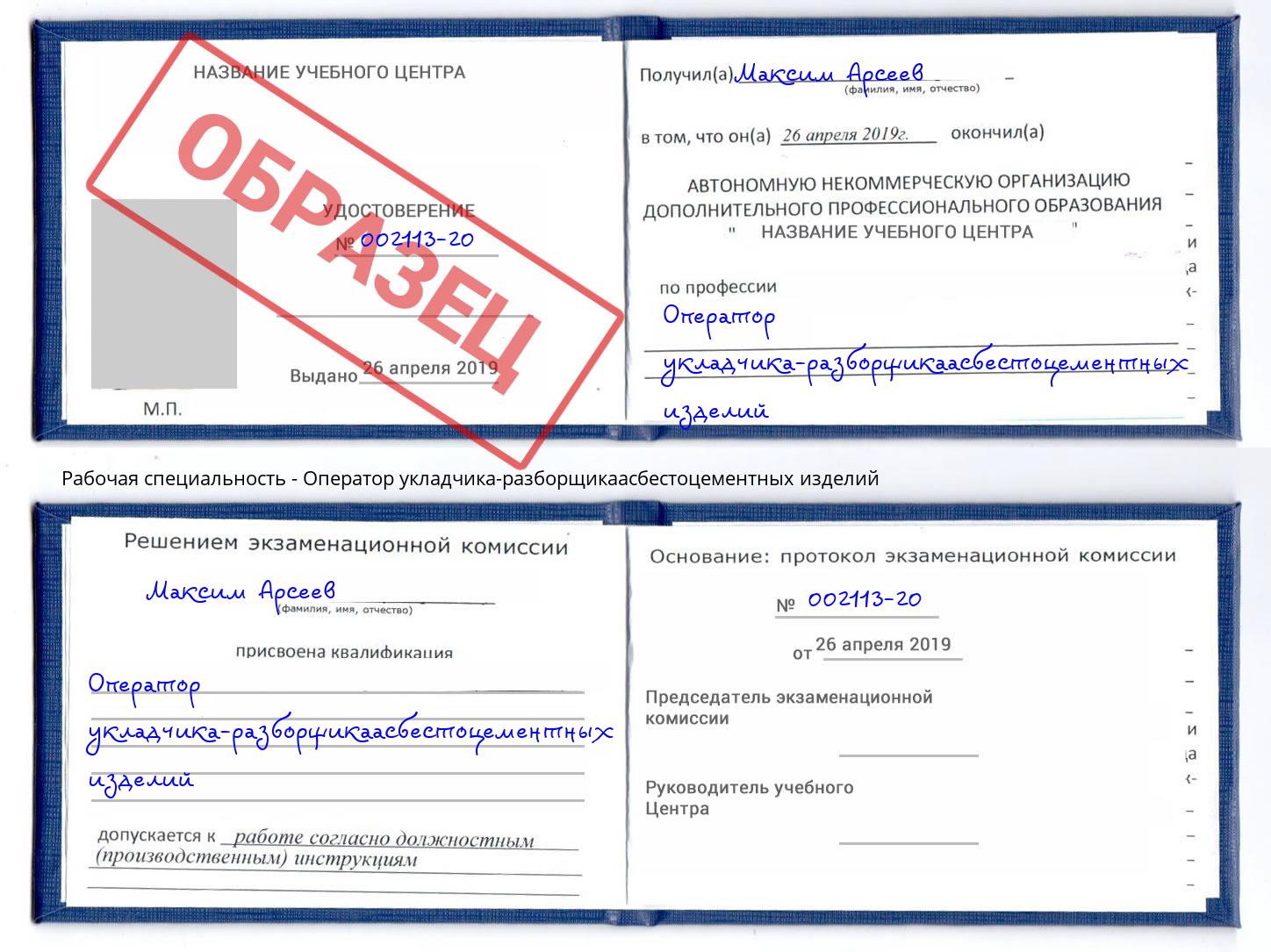 Оператор укладчика-разборщикаасбестоцементных изделий Белгород