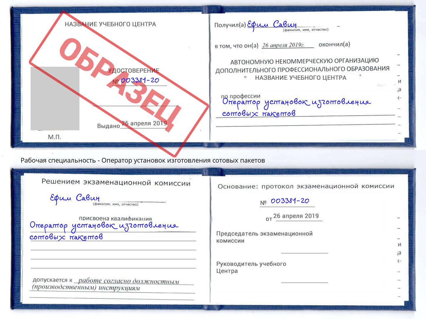Оператор установок изготовления сотовых пакетов Белгород
