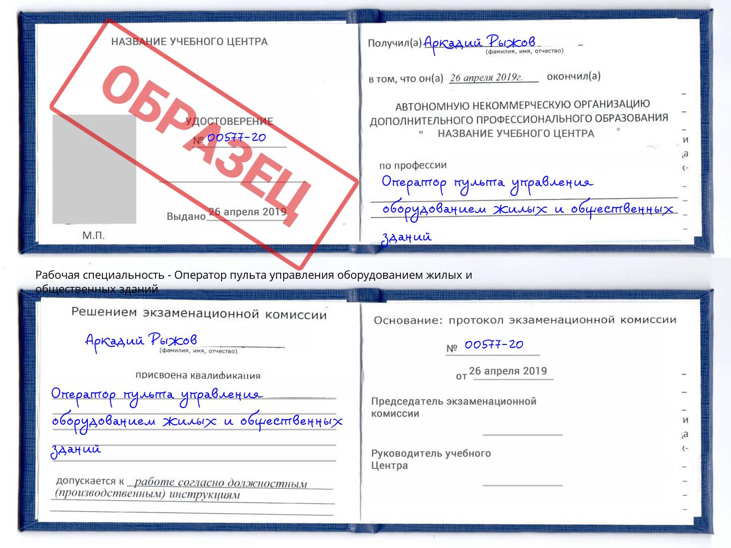 Оператор пульта управления оборудованием жилых и общественных зданий Белгород