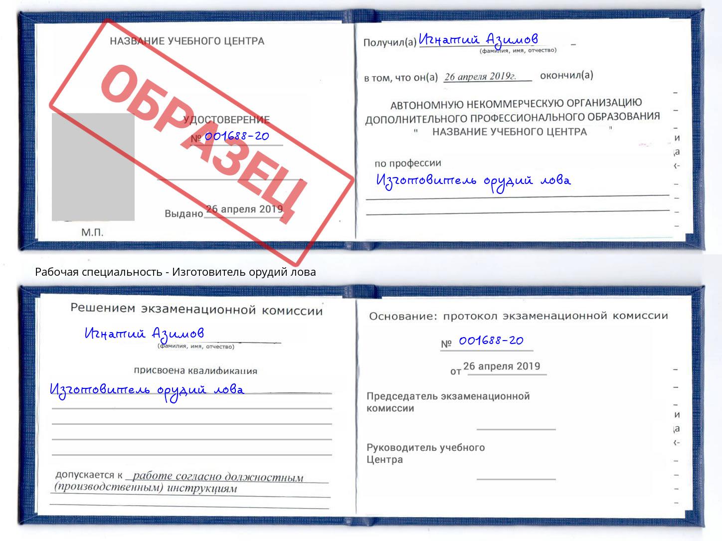 Изготовитель орудий лова Белгород