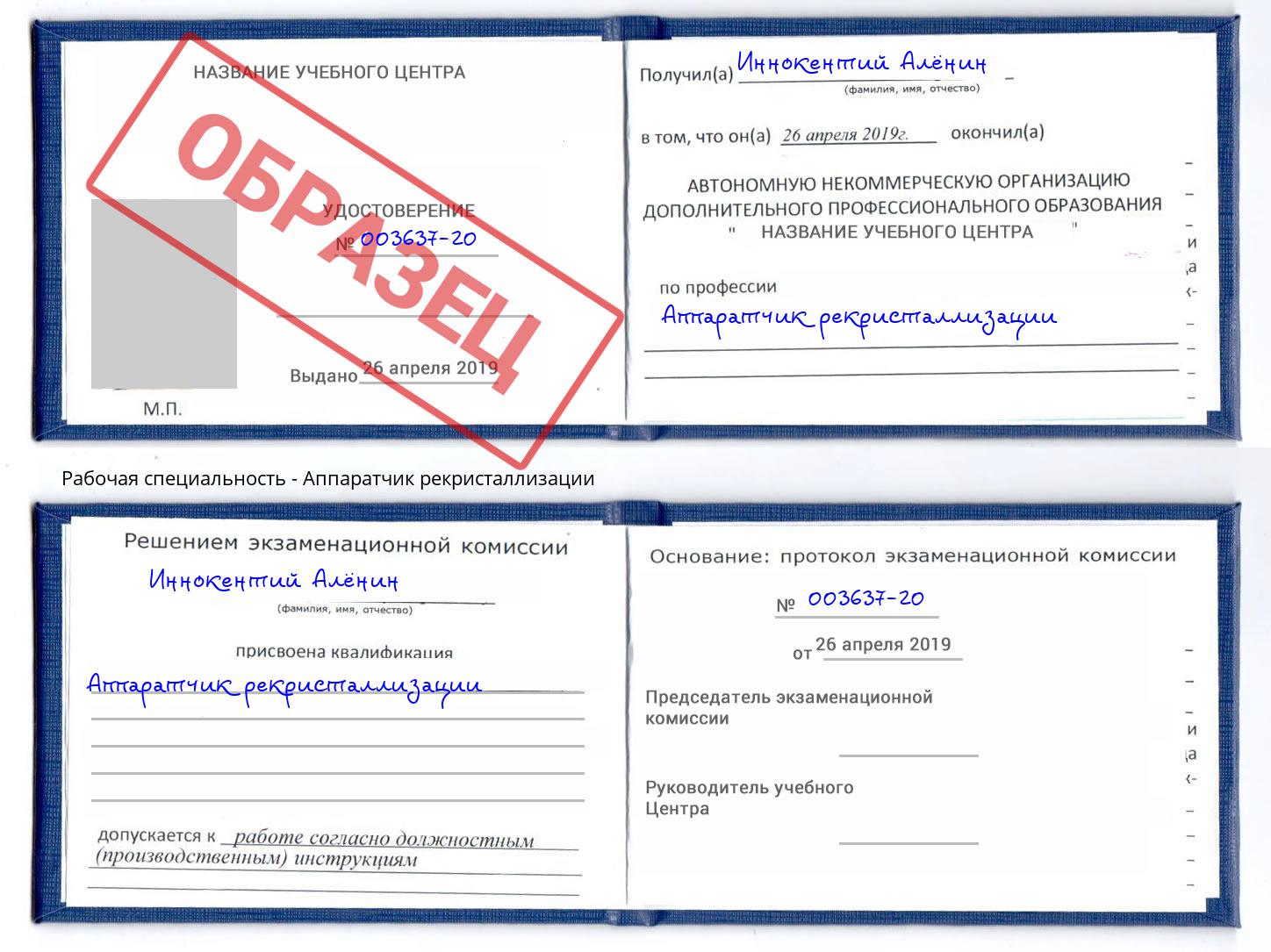 Аппаратчик рекристаллизации Белгород