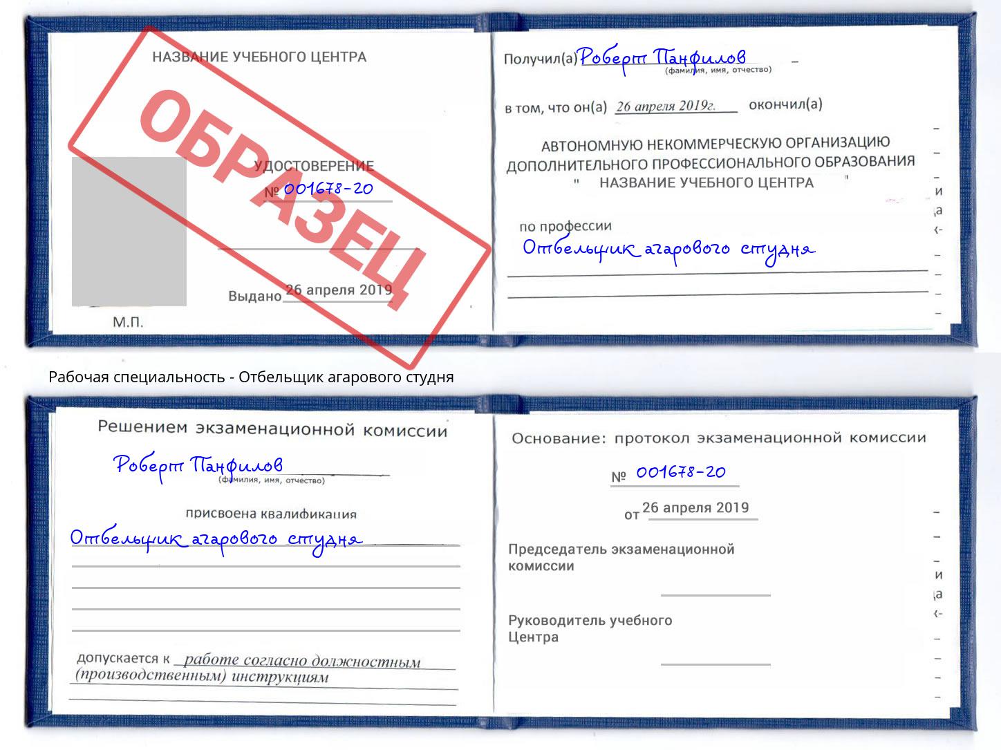 Отбельщик агарового студня Белгород