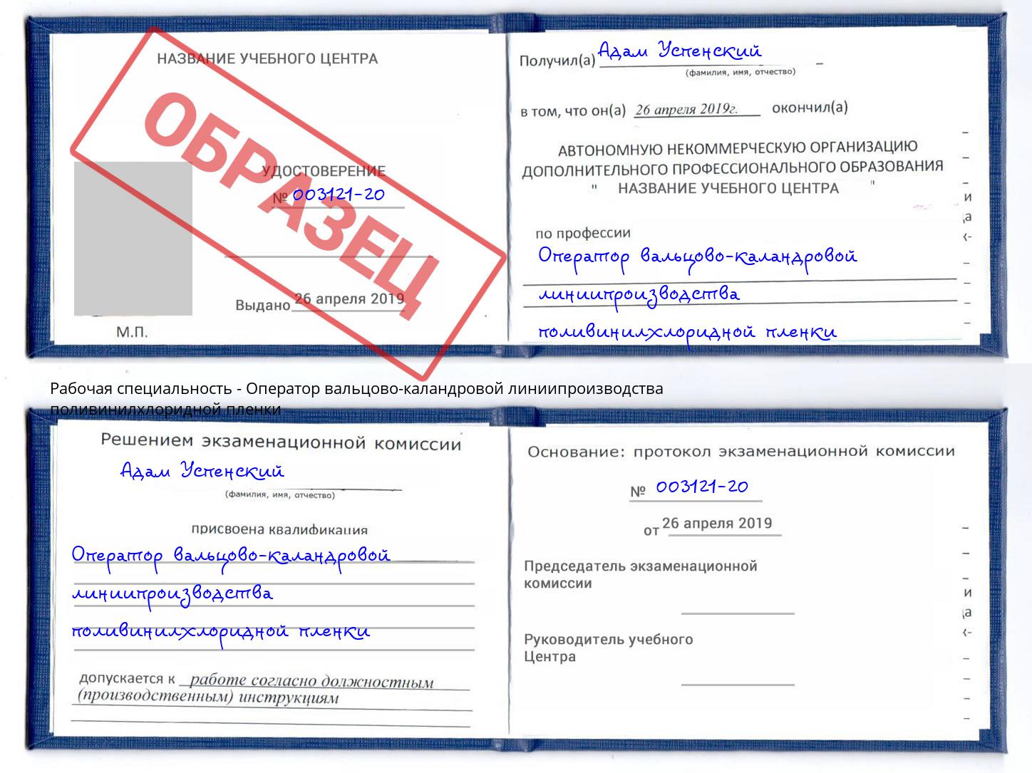 Оператор вальцово-каландровой линиипроизводства поливинилхлоридной пленки Белгород