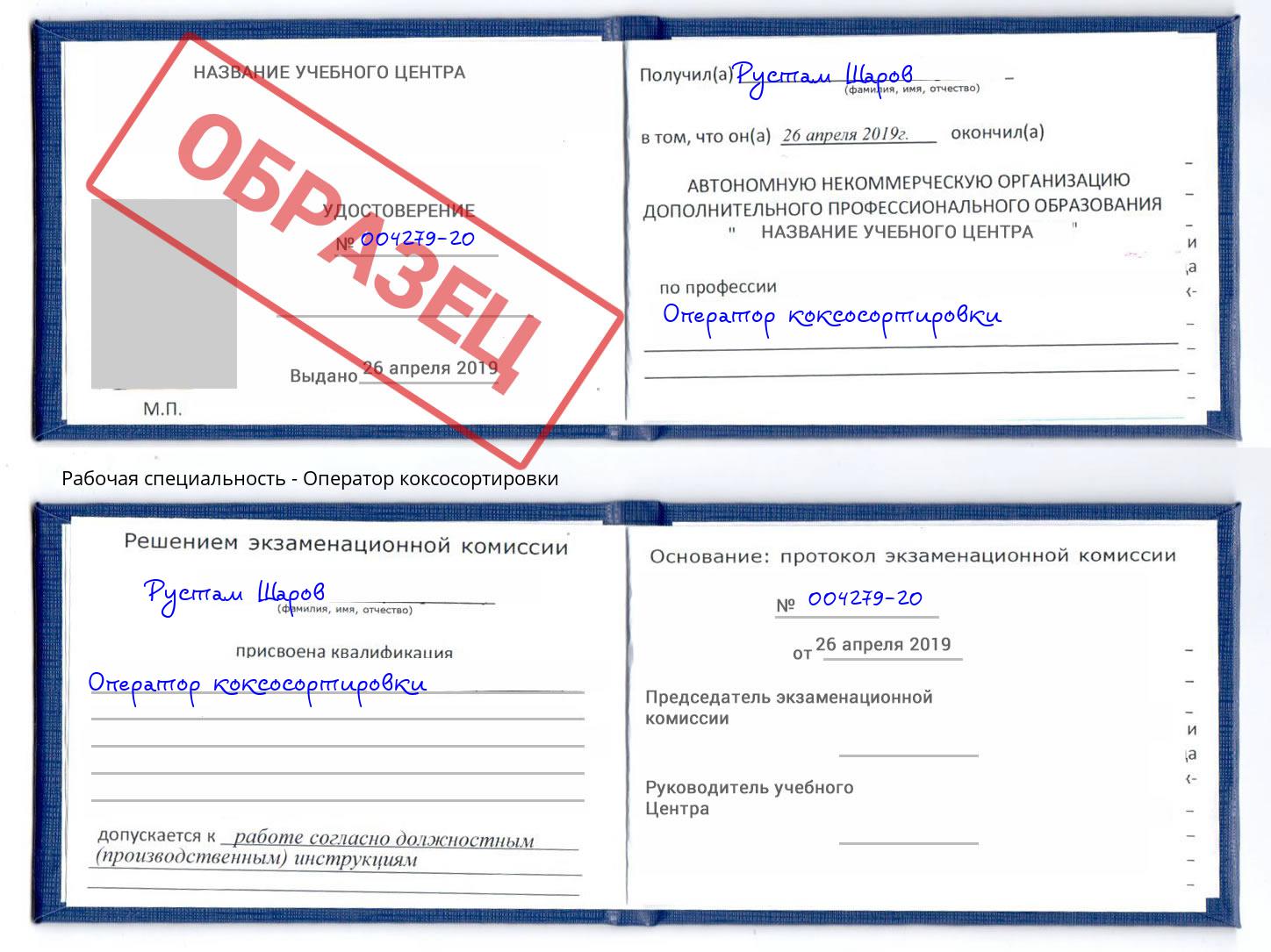Оператор коксосортировки Белгород
