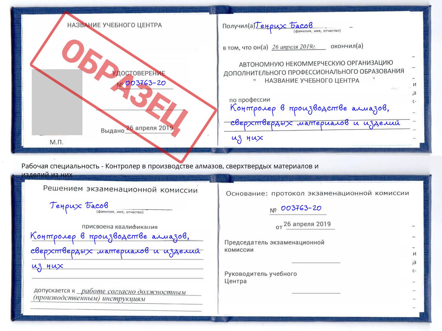 Контролер в производстве алмазов, сверхтвердых материалов и изделий из них Белгород