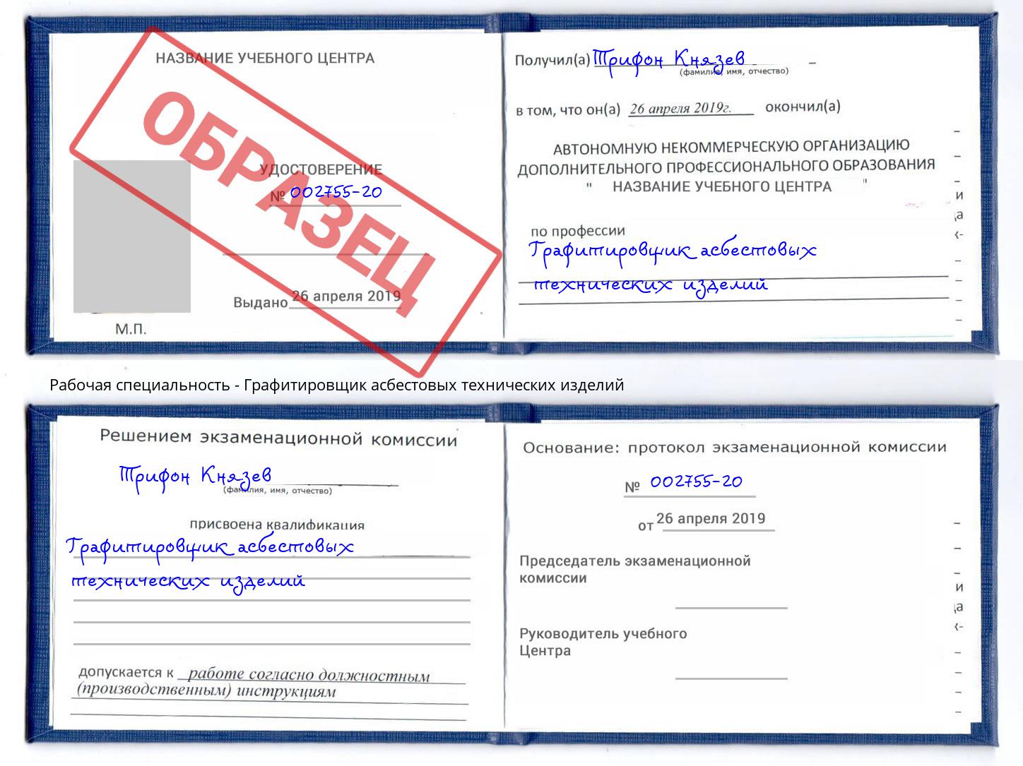 Графитировщик асбестовых технических изделий Белгород