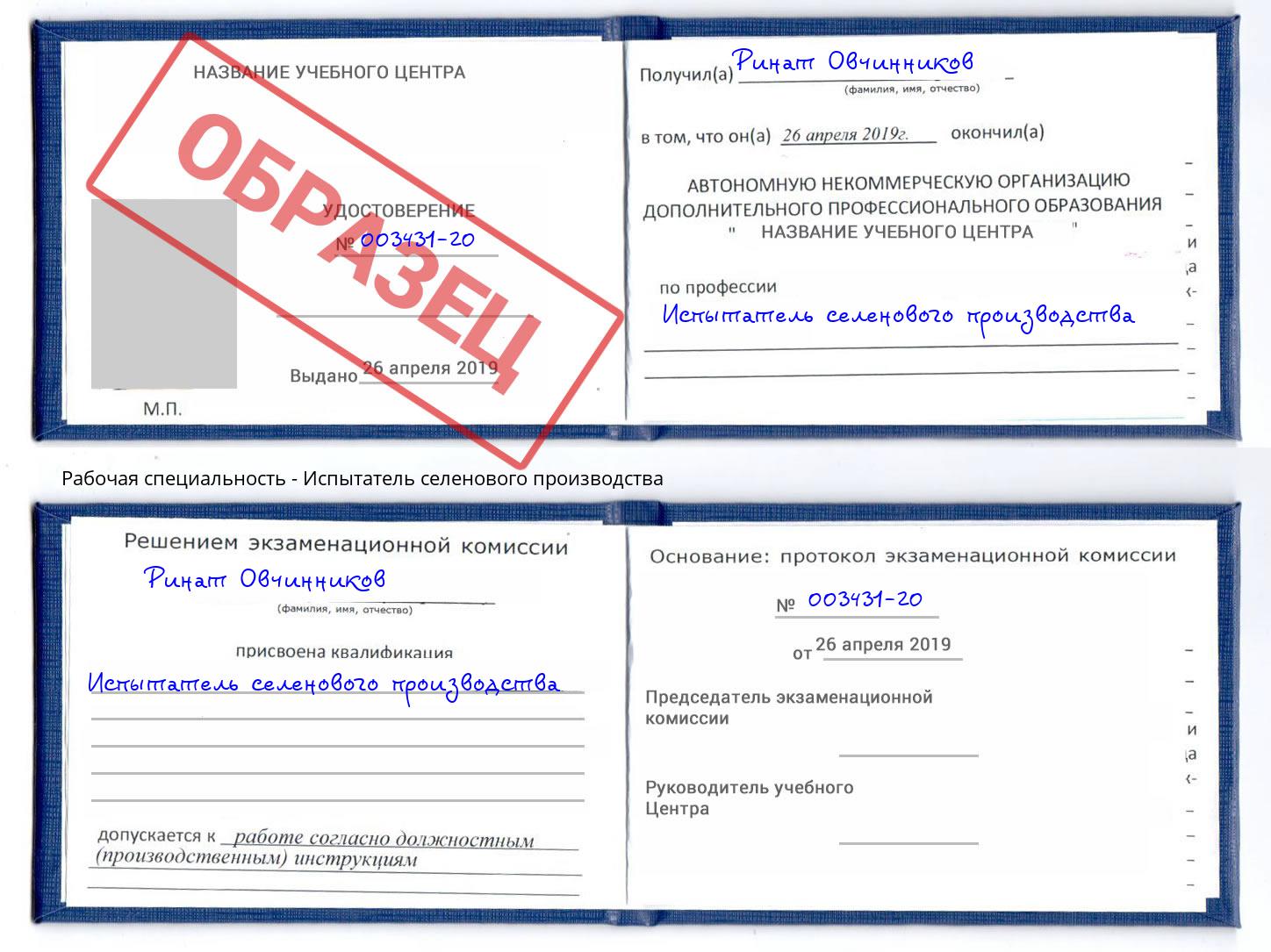 Испытатель селенового производства Белгород