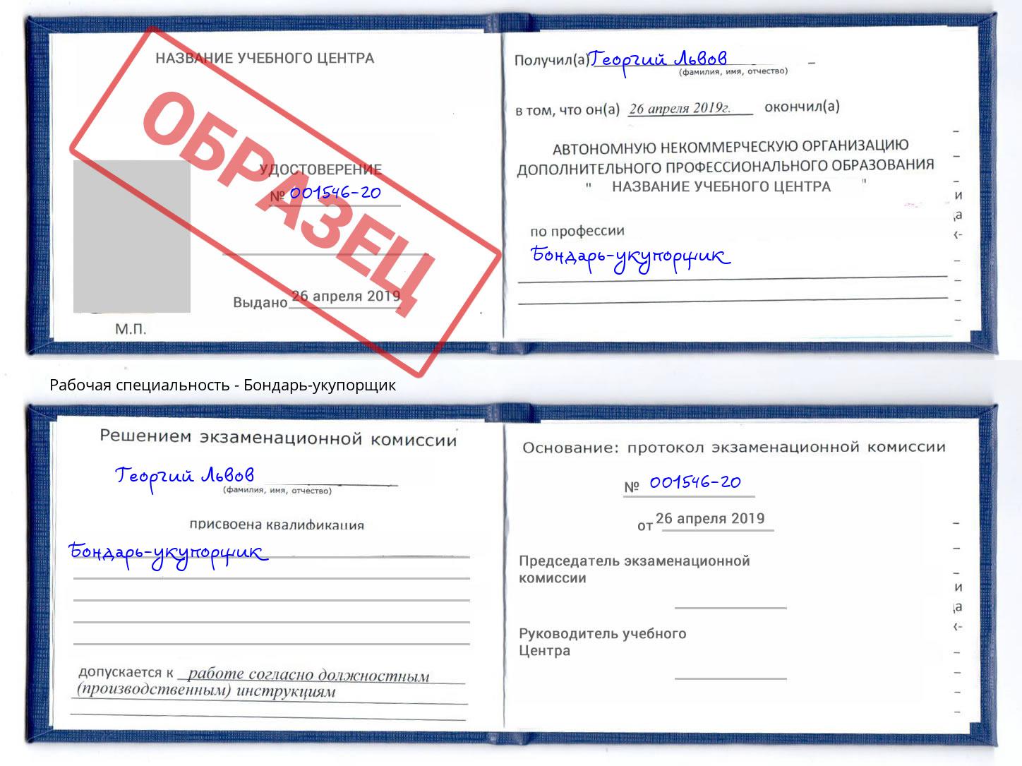 Бондарь-укупорщик Белгород