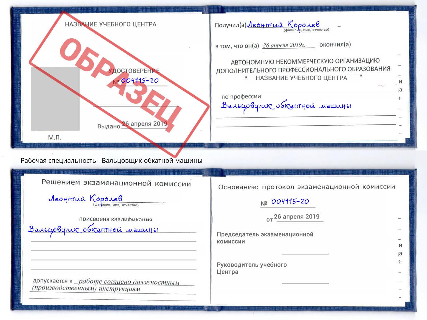 Вальцовщик обкатной машины Белгород