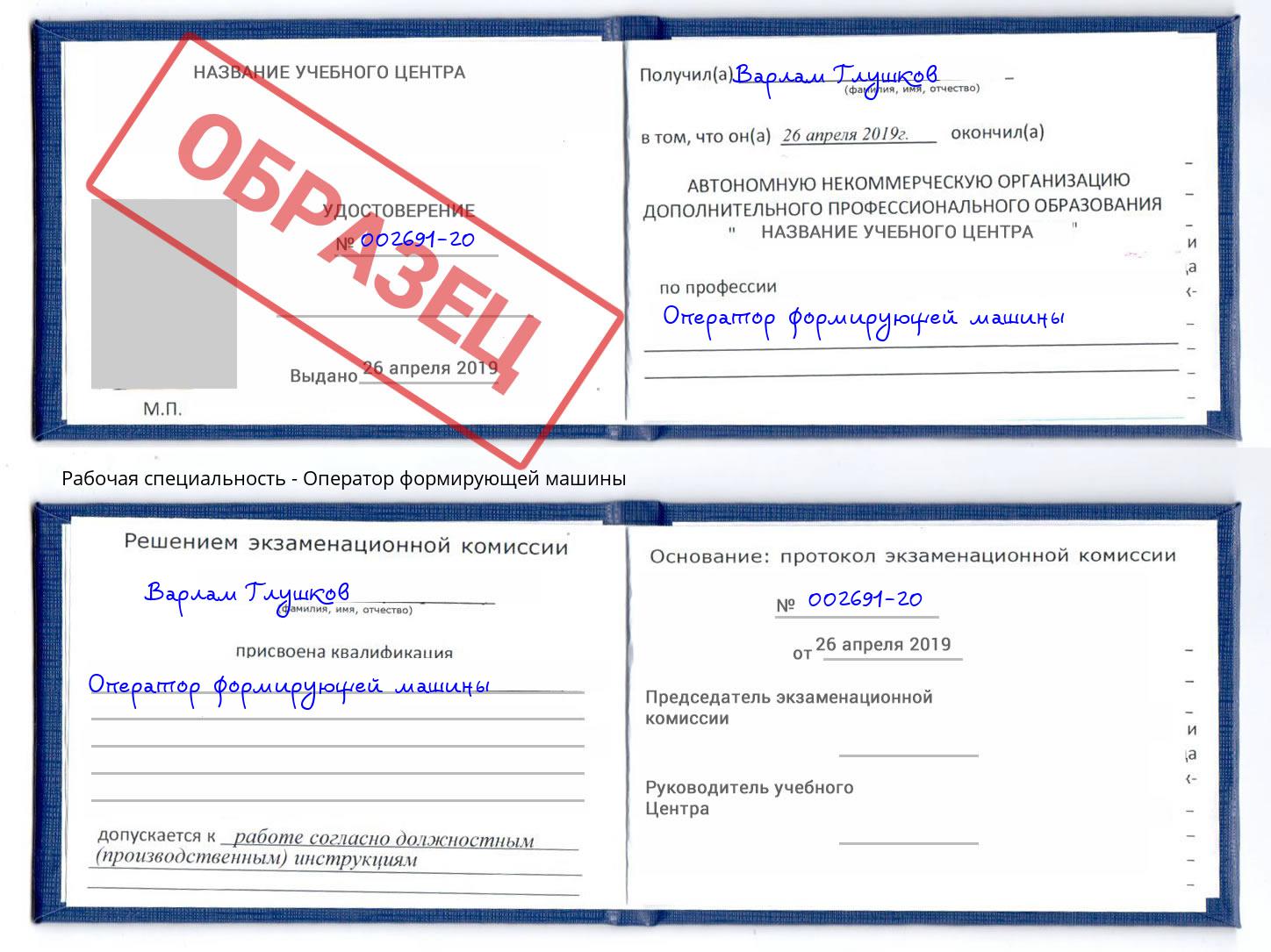 Оператор формирующей машины Белгород