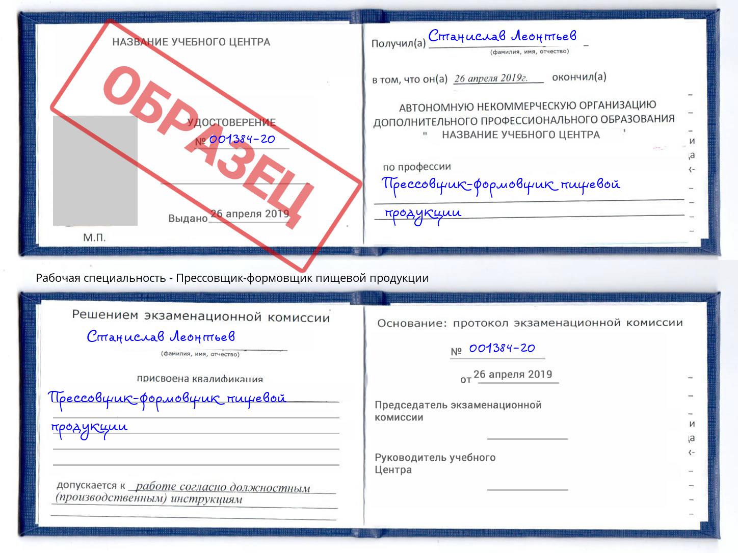 Прессовщик-формовщик пищевой продукции Белгород