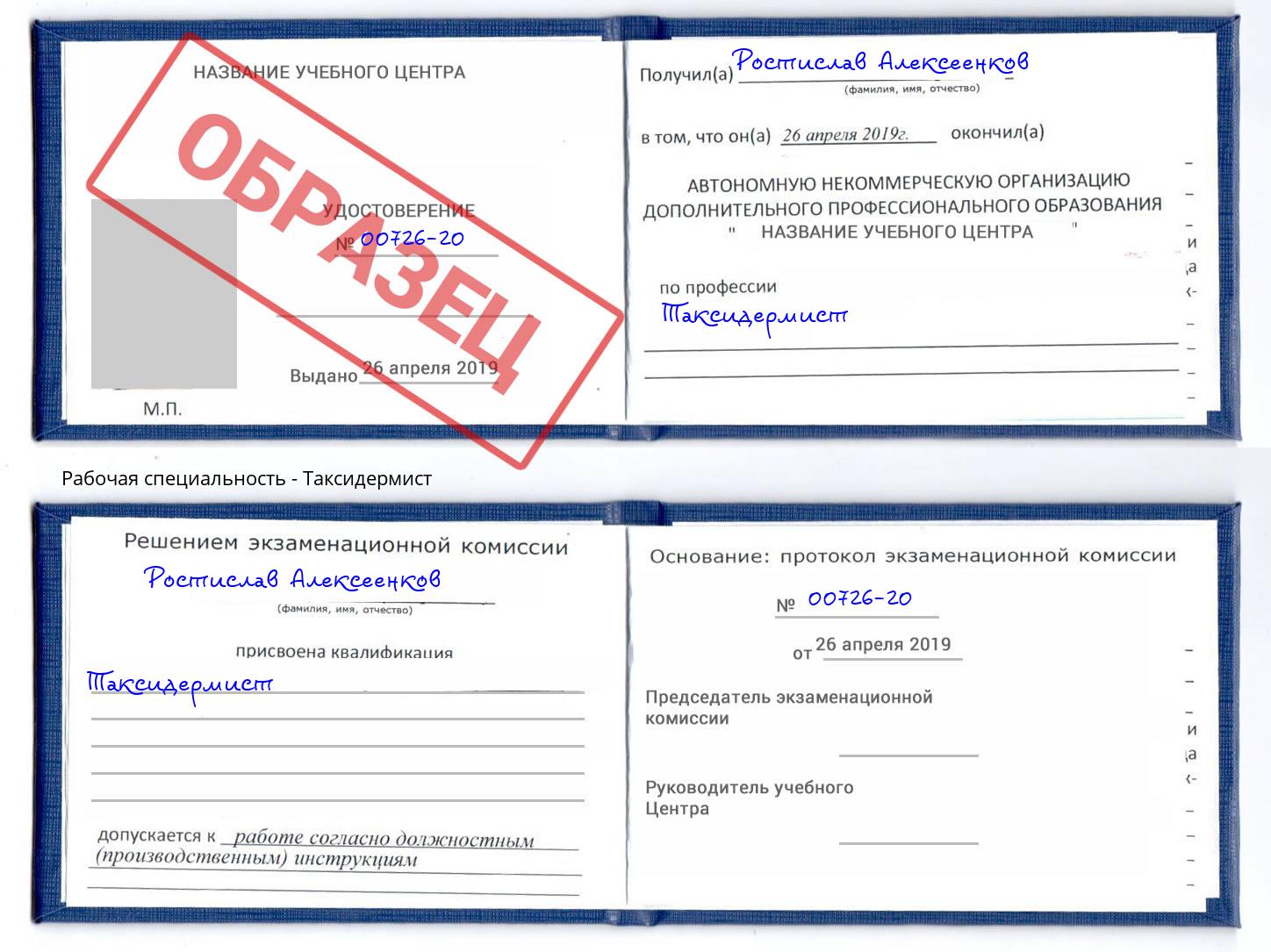 Таксидермист Белгород