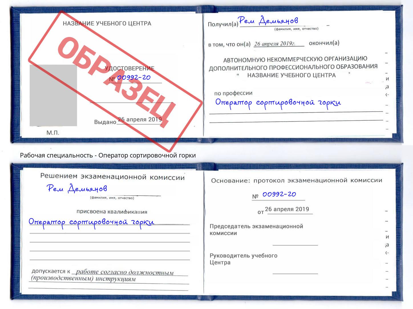 Оператор сортировочной горки Белгород