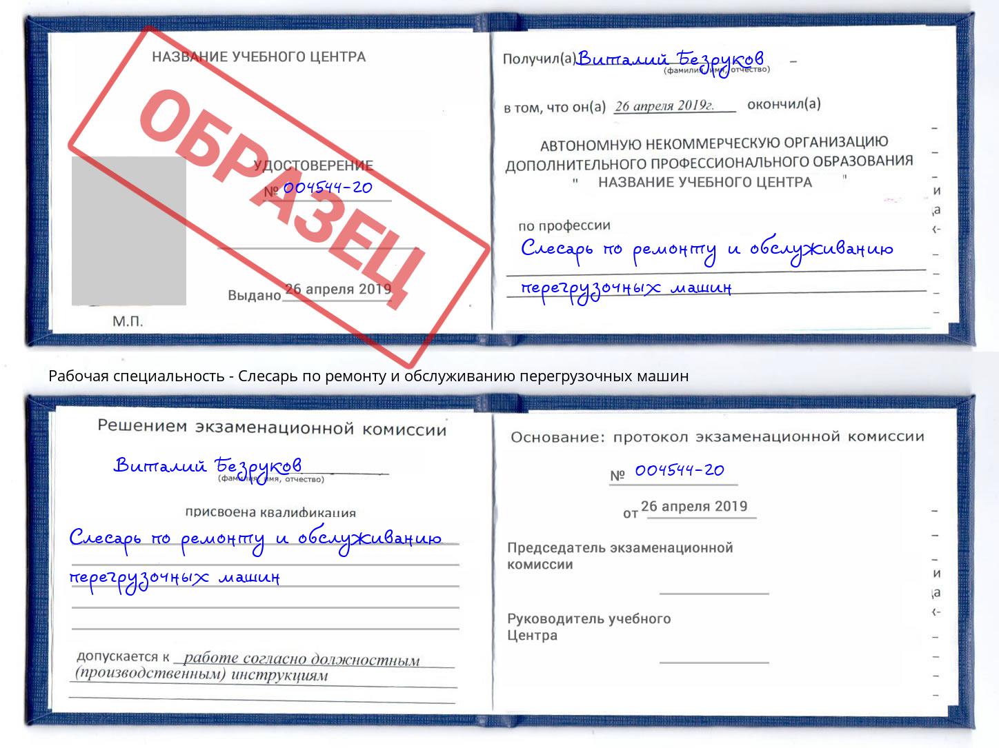 Слесарь по ремонту и обслуживанию перегрузочных машин Белгород