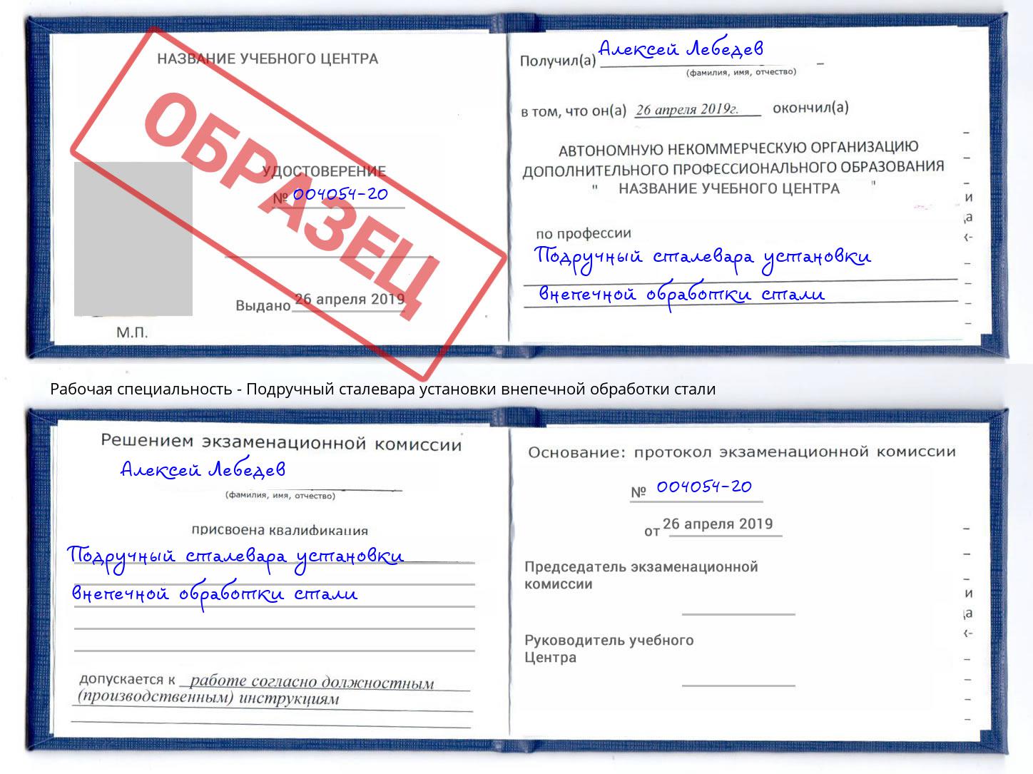 Подручный сталевара установки внепечной обработки стали Белгород