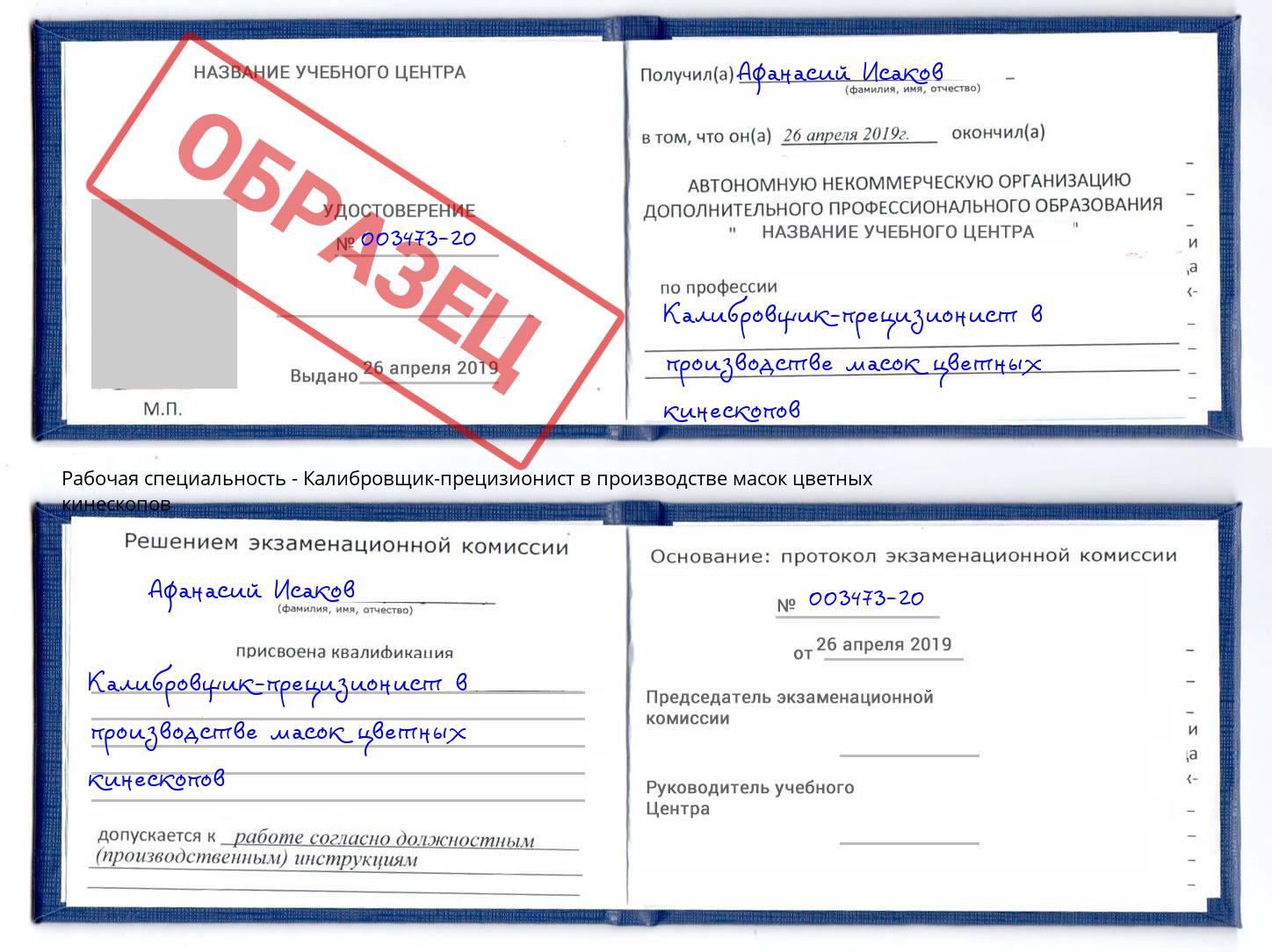 Калибровщик-прецизионист в производстве масок цветных кинескопов Белгород