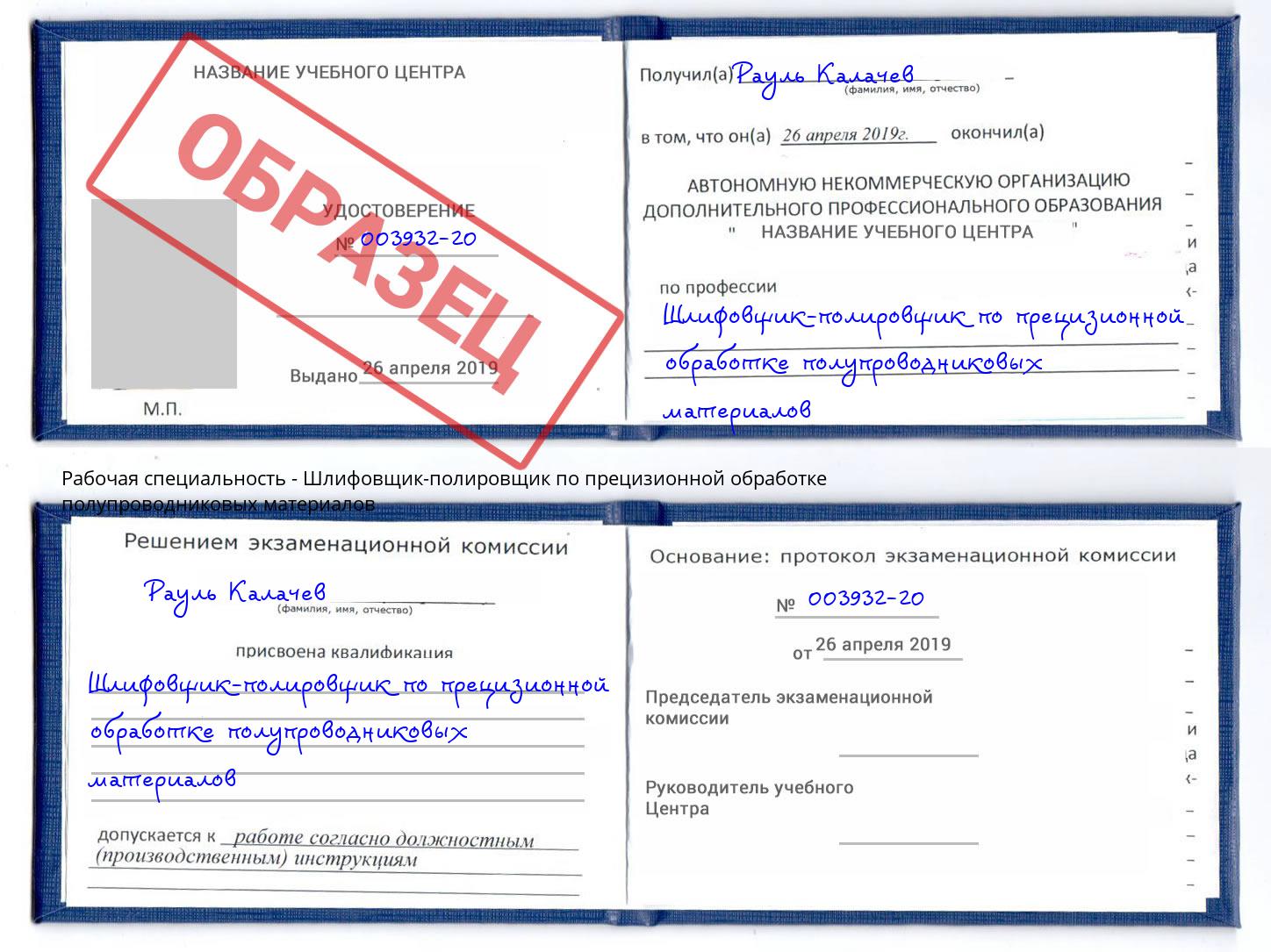 Шлифовщик-полировщик по прецизионной обработке полупроводниковых материалов Белгород
