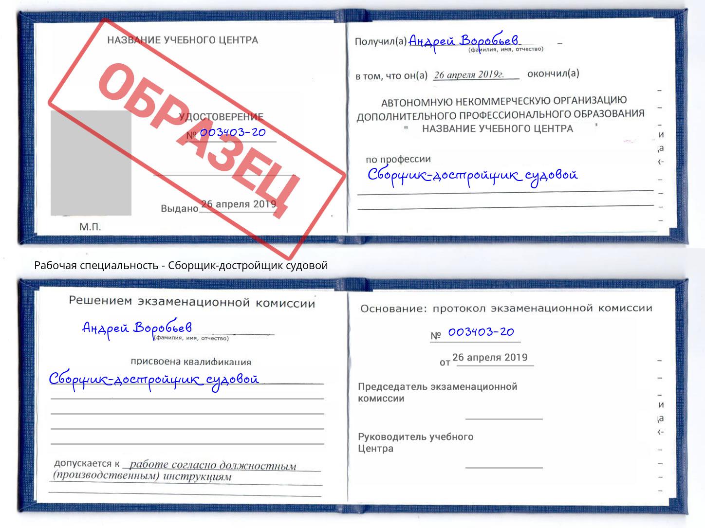 Сборщик-достройщик судовой Белгород