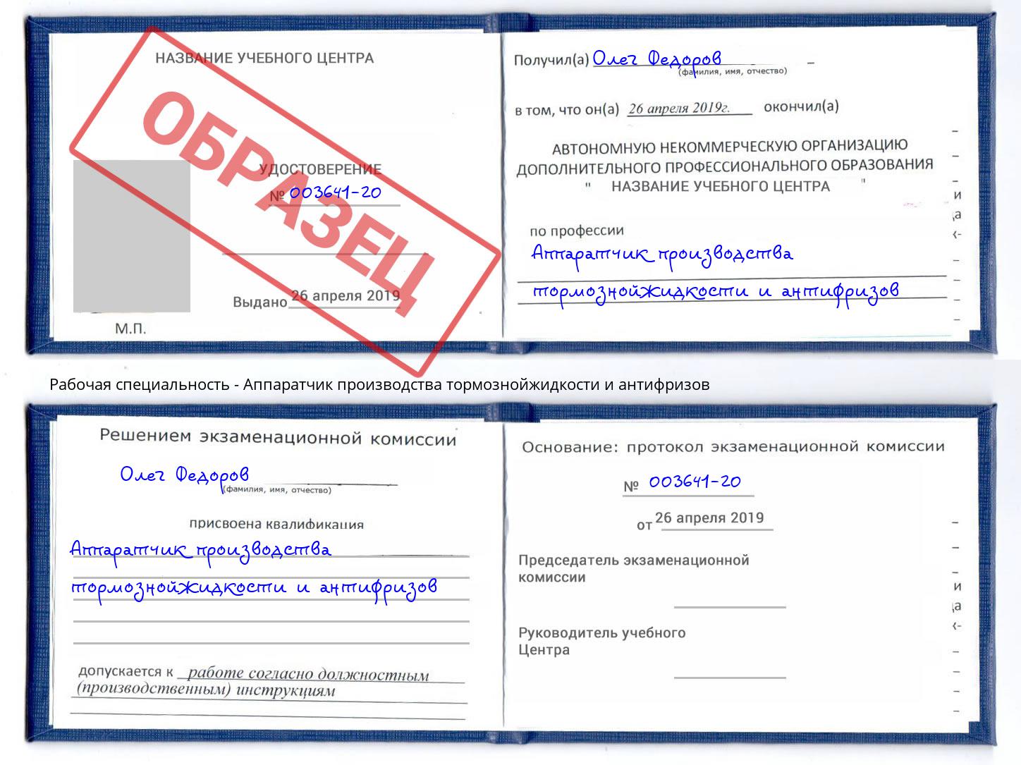 Аппаратчик производства тормознойжидкости и антифризов Белгород