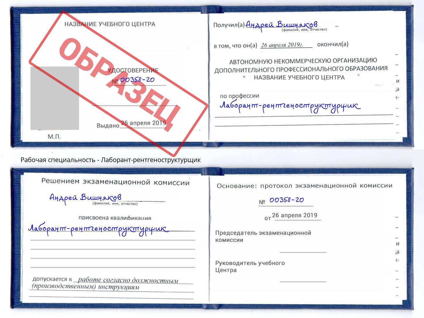 Лаборант-рентгеноструктурщик Белгород