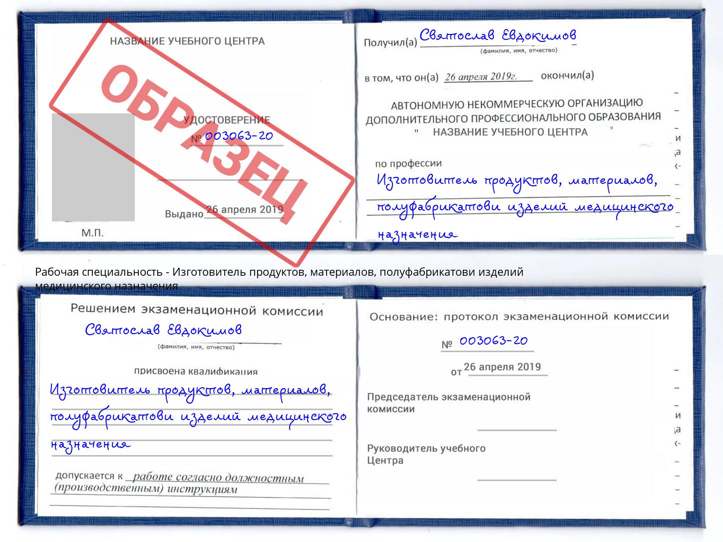 Изготовитель продуктов, материалов, полуфабрикатови изделий медицинского назначения Белгород