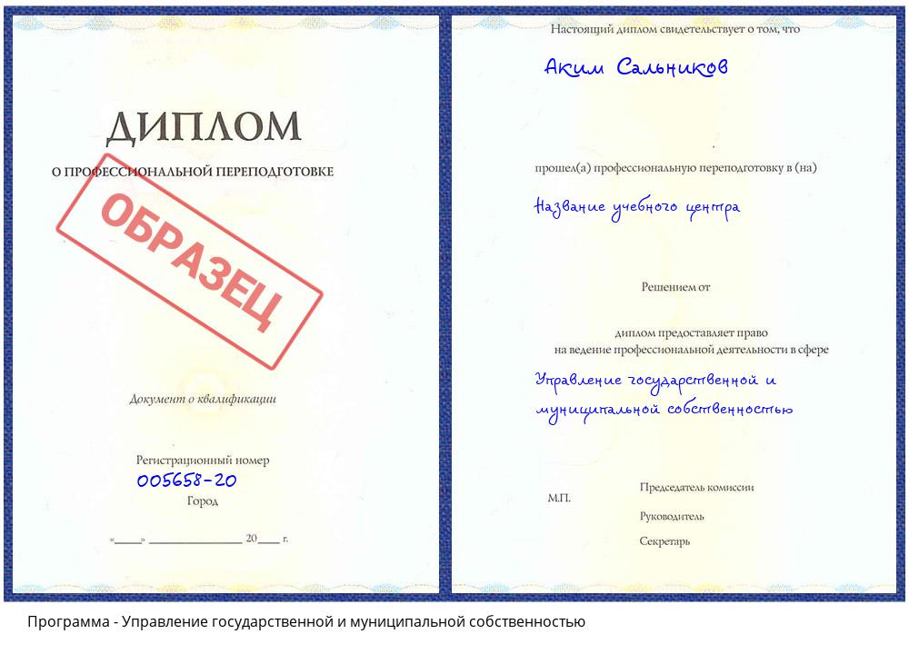 Управление государственной и муниципальной собственностью Белгород