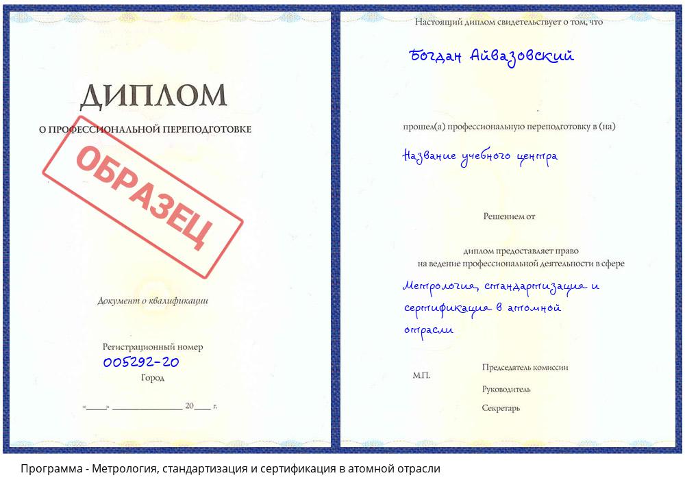 Метрология, стандартизация и сертификация в атомной отрасли Белгород