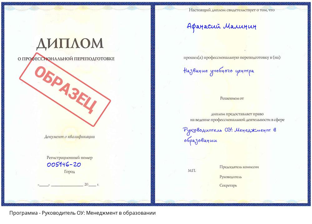 Руководитель ОУ: Менеджмент в образовании Белгород