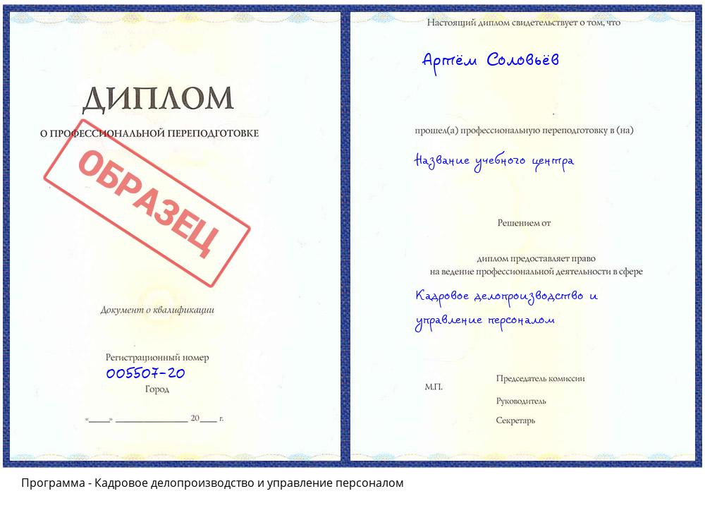 Кадровое делопроизводство и управление персоналом Белгород