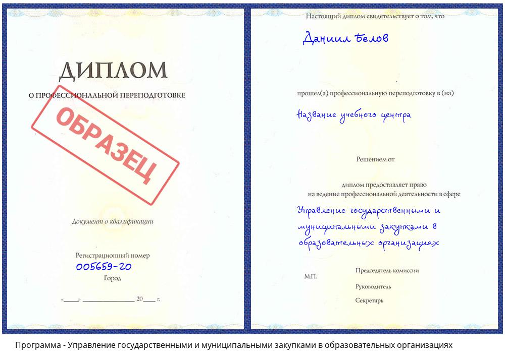 Управление государственными и муниципальными закупками в образовательных организациях Белгород