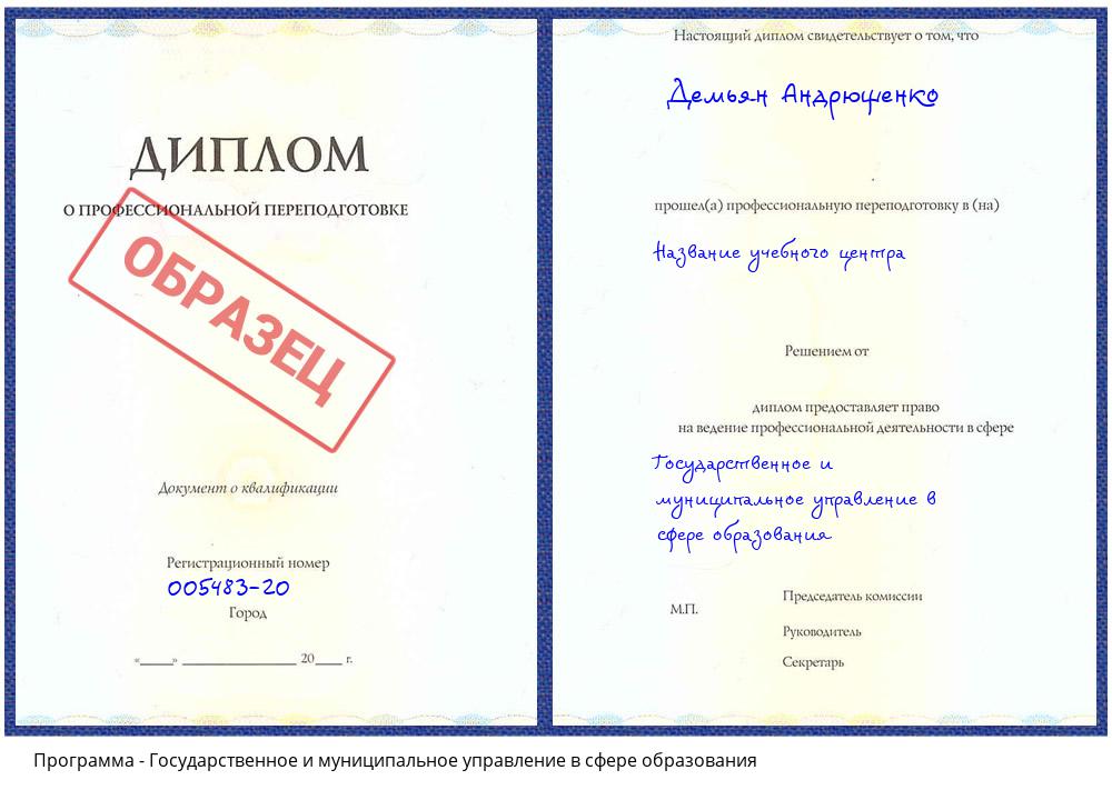 Государственное и муниципальное управление в сфере образования Белгород