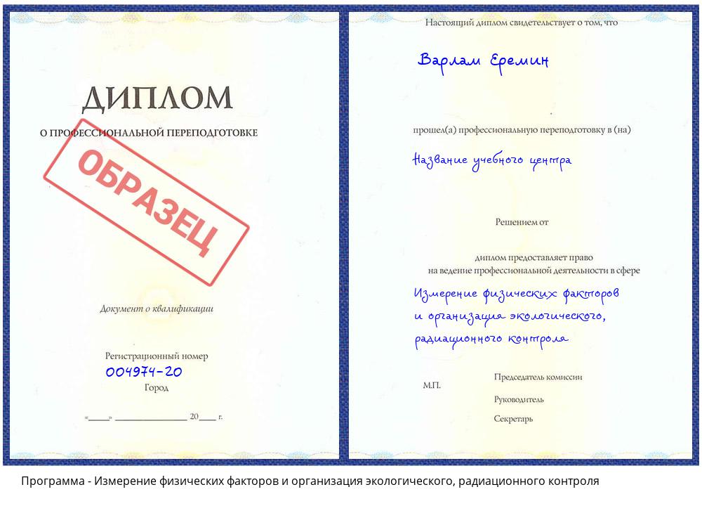 Измерение физических факторов и организация экологического, радиационного контроля Белгород