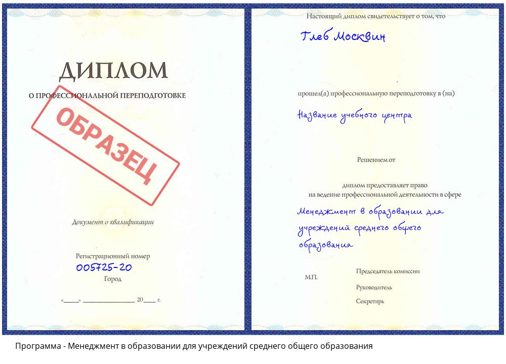 Менеджмент в образовании для учреждений среднего общего образования Белгород