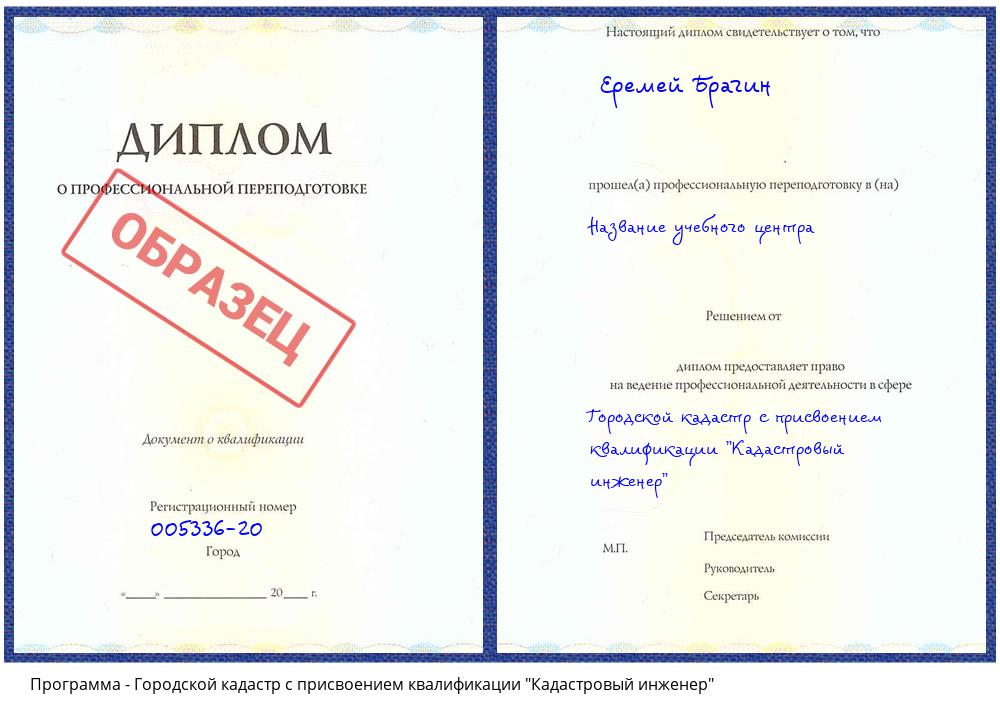 Городской кадастр с присвоением квалификации "Кадастровый инженер" Белгород