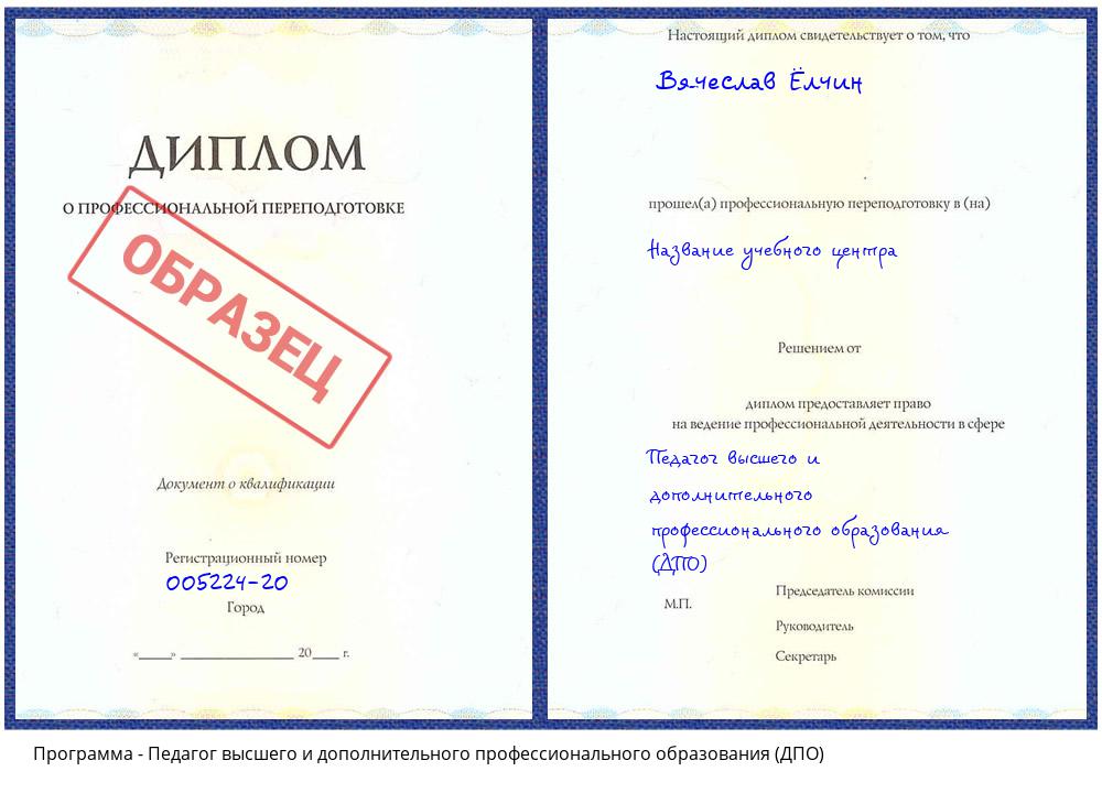 Педагог высшего и дополнительного профессионального образования (ДПО) Белгород