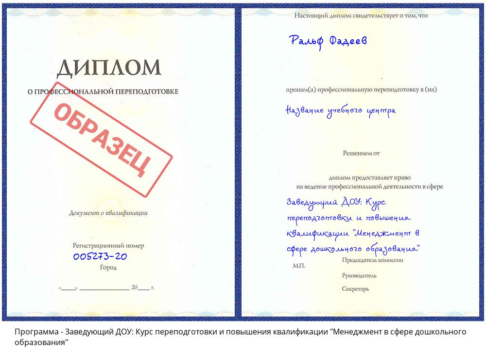 Заведующий ДОУ: Курс переподготовки и повышения квалификации "Менеджмент в сфере дошкольного образования" Белгород