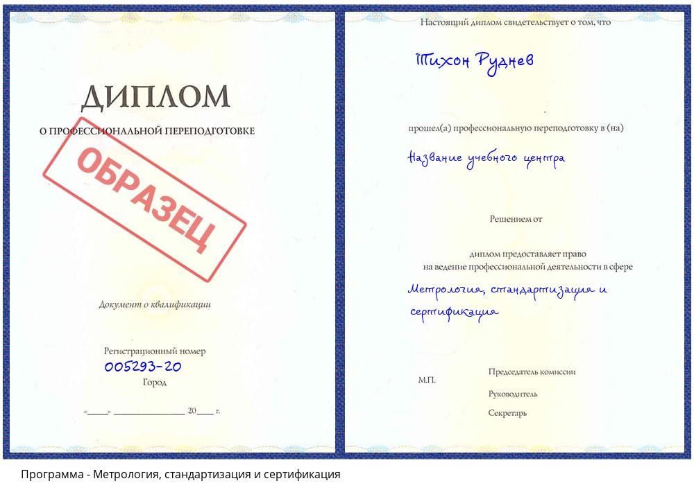 Метрология, стандартизация и сертификация Белгород