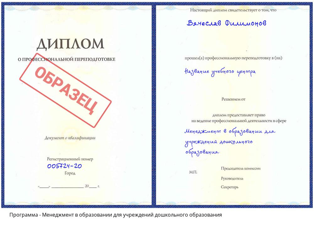 Менеджмент в образовании для учреждений дошкольного образования Белгород