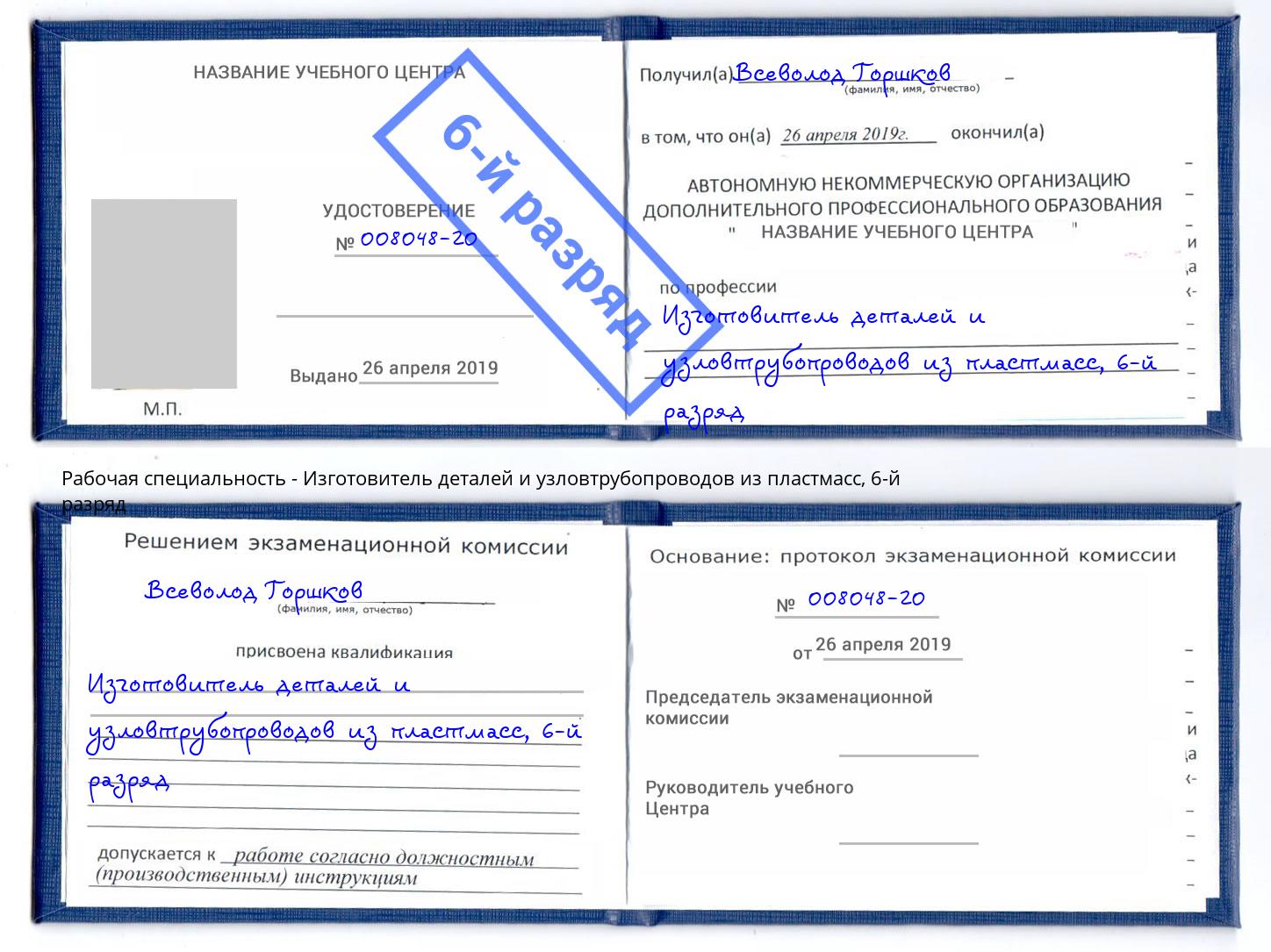 корочка 6-й разряд Изготовитель деталей и узловтрубопроводов из пластмасс Белгород