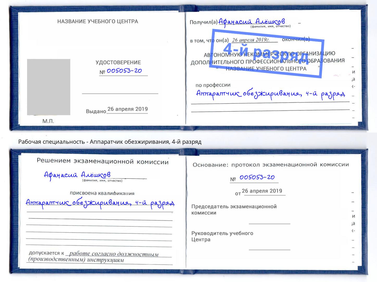 корочка 4-й разряд Аппаратчик обезжиривания Белгород