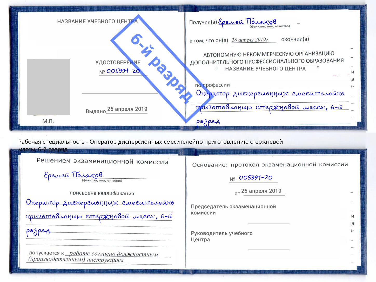 корочка 6-й разряд Оператор дисперсионных смесителейпо приготовлению стержневой массы Белгород