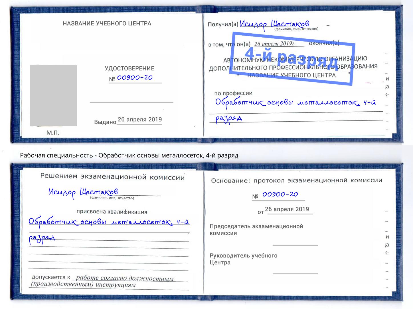 корочка 4-й разряд Обработчик основы металлосеток Белгород